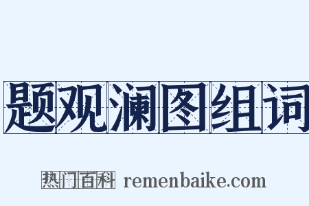 题观澜图组词是什么意思的图片